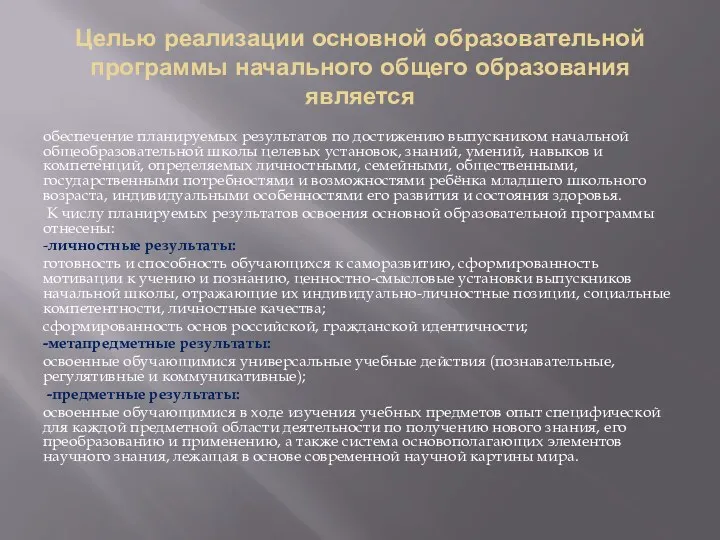 Целью реализации основной образовательной программы начального общего образования является обеспечение