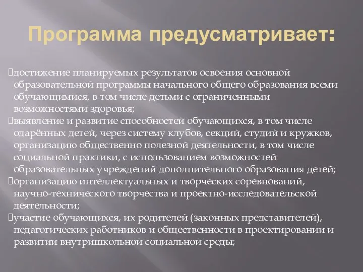 Программа предусматривает: достижение планируемых результатов освоения основной образовательной программы начального общего образования всеми