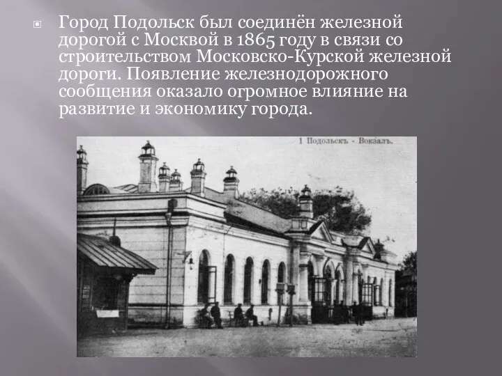 Город Подольск был соединён железной дорогой с Москвой в 1865 году в связи