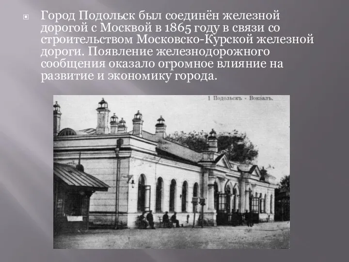 Город Подольск был соединён железной дорогой с Москвой в 1865