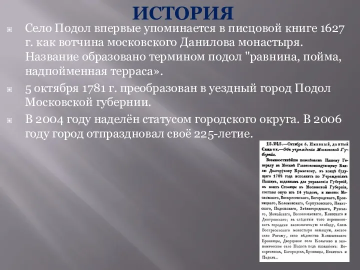 ИСТОРИЯ Село Подол впервые упоминается в писцовой книге 1627 г. как вотчина московского