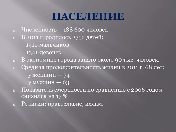 НАСЕЛЕНИЕ Численность – 188 600 человек В 2011 г. родилось 2752 детей: 1411-мальчиков