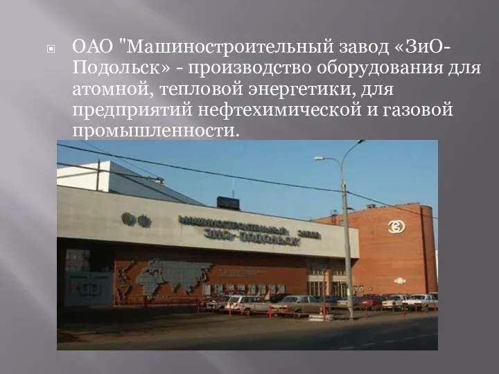 ОАО "Машиностроительный завод «ЗиО-Подольск» - производство оборудования для атомной, тепловой энергетики, для предприятий