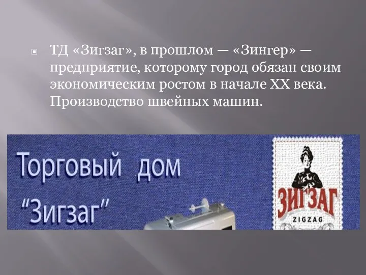 ТД «Зигзаг», в прошлом — «Зингер» — предприятие, которому город обязан своим экономическим