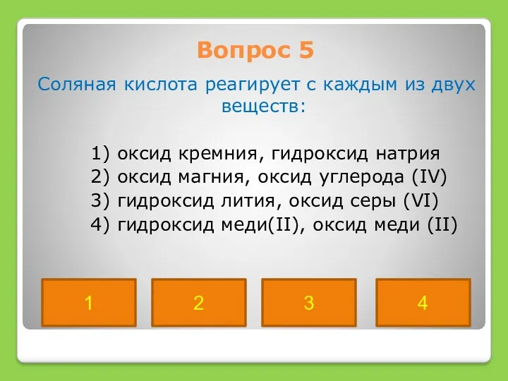 Вопрос 5 Соляная кислота реагирует с каждым из двух веществ: