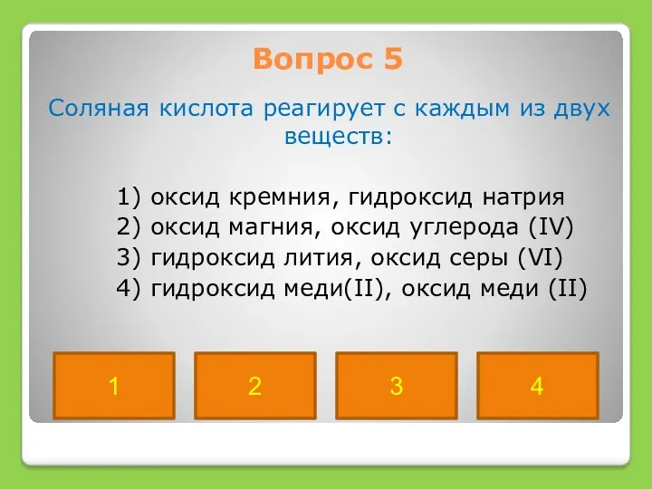 Вопрос 5 Соляная кислота реагирует с каждым из двух веществ: