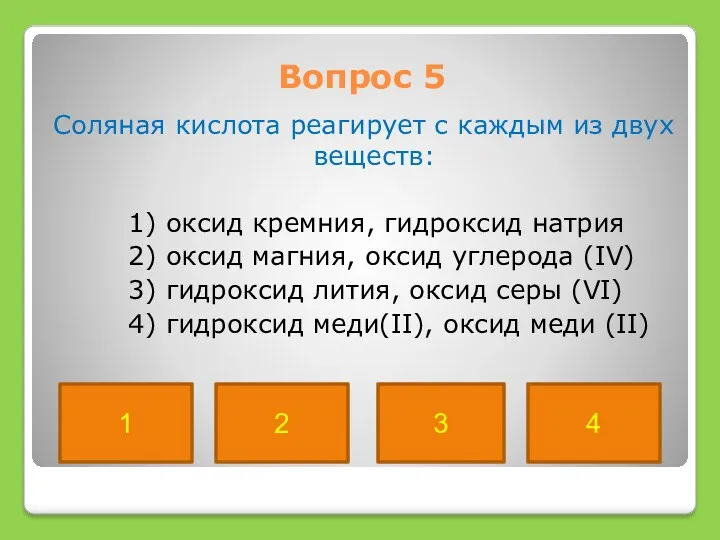 Вопрос 5 Соляная кислота реагирует с каждым из двух веществ: