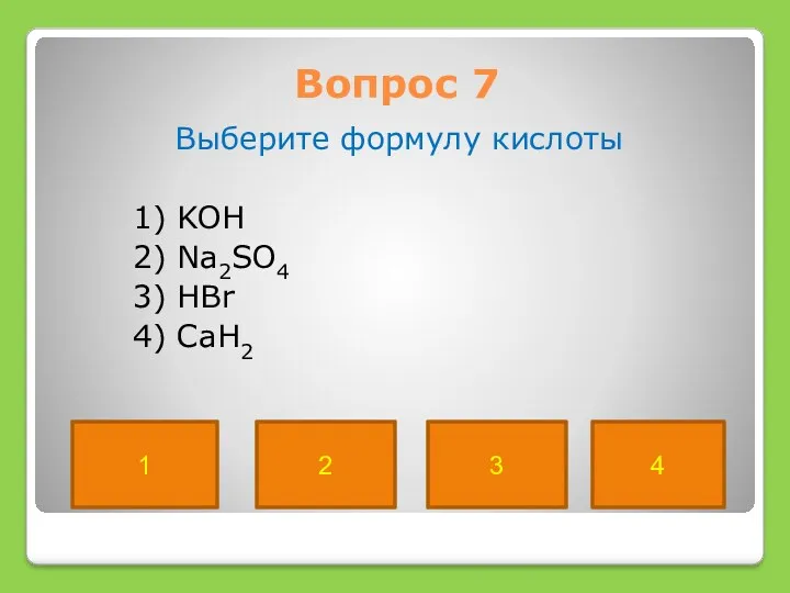 Вопрос 7 Выберите формулу кислоты 1) KOH 2) Na2SO4 3)