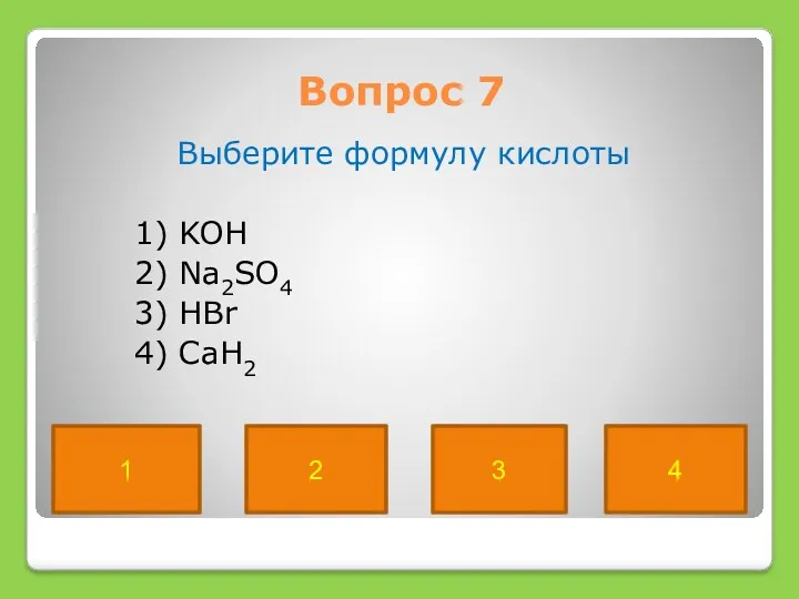 Вопрос 7 Выберите формулу кислоты 1) KOH 2) Na2SO4 3)