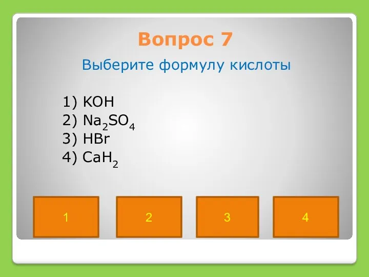 Вопрос 7 Выберите формулу кислоты 1) KOH 2) Na2SO4 3)