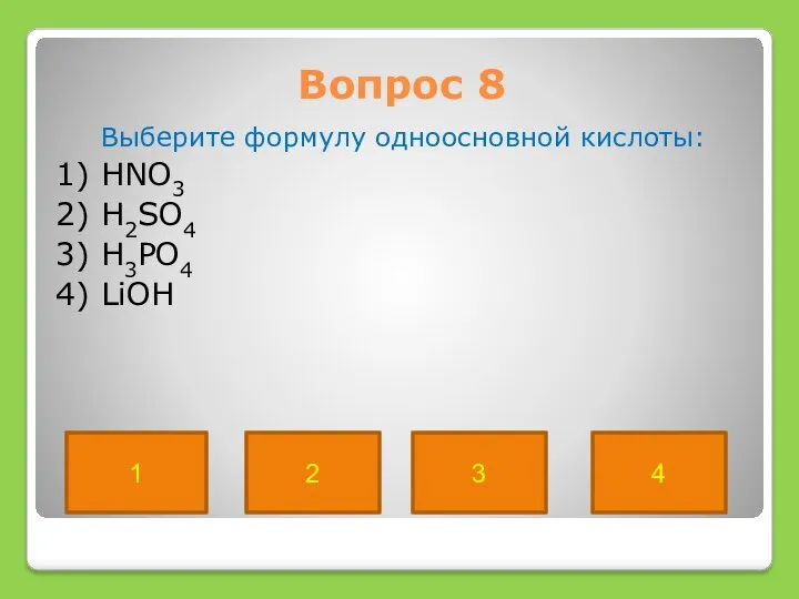 Вопрос 8 Выберите формулу одноосновной кислоты: 1) HNO3 2) H2SO4