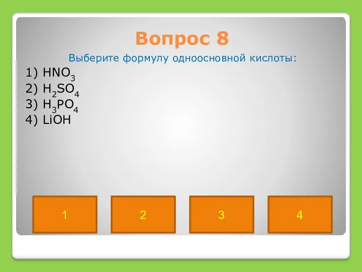 Вопрос 8 Выберите формулу одноосновной кислоты: 1) HNO3 2) H2SO4