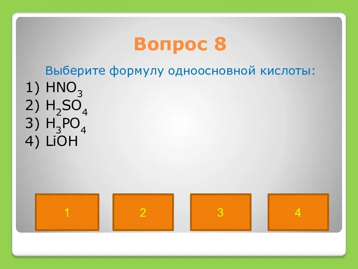 Вопрос 8 Выберите формулу одноосновной кислоты: 1) HNO3 2) H2SO4