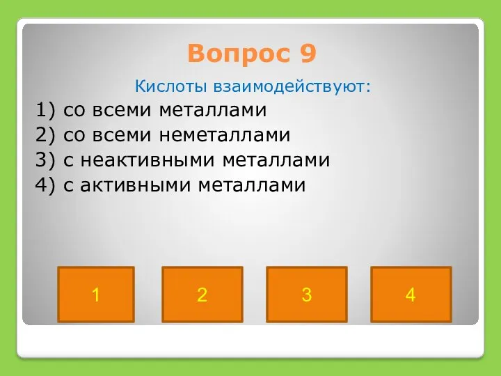 Вопрос 9 Кислоты взаимодействуют: 1) со всеми металлами 2) со