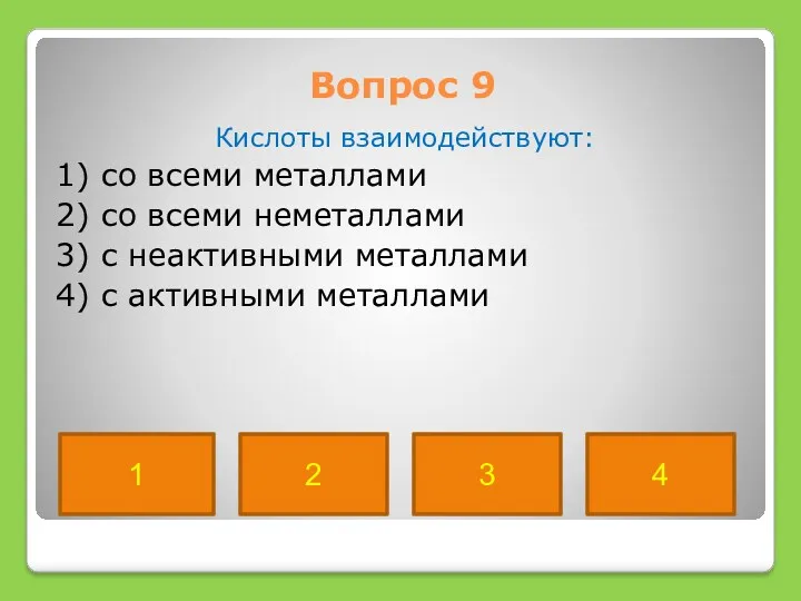 Вопрос 9 Кислоты взаимодействуют: 1) со всеми металлами 2) со