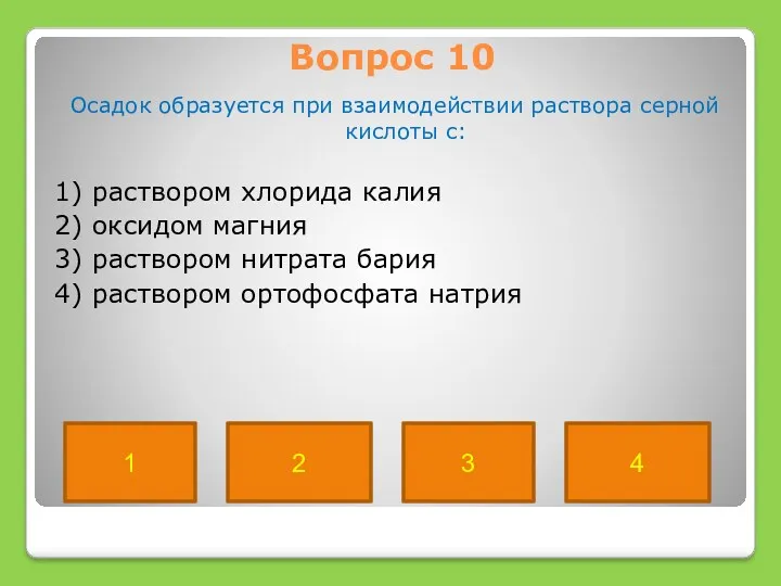 Вопрос 10 Осадок образуется при взаимодействии раствора серной кислоты с: