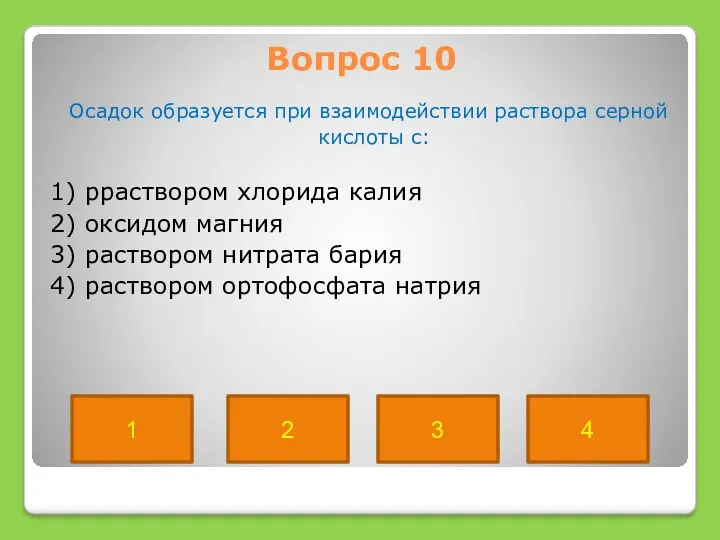 Вопрос 10 Осадок образуется при взаимодействии раствора серной кислоты с: