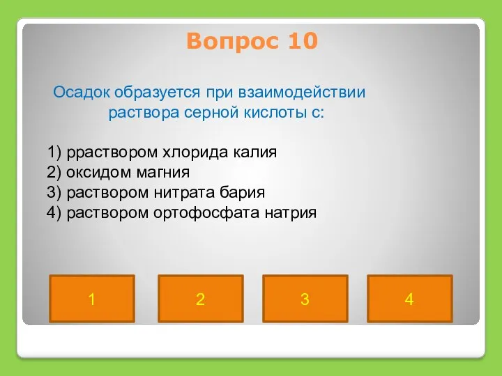 Вопрос 10 1 2 3 4 Осадок образуется при взаимодействии