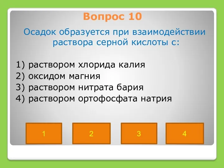 Вопрос 10 Осадок образуется при взаимодействии раствора серной кислоты с: