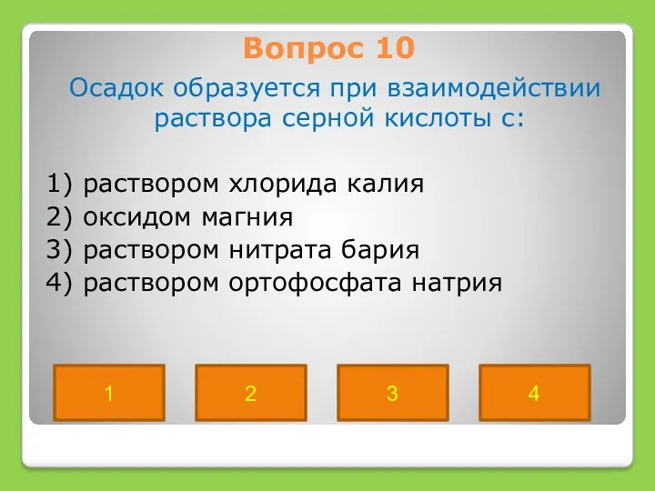 Вопрос 10 Осадок образуется при взаимодействии раствора серной кислоты с: