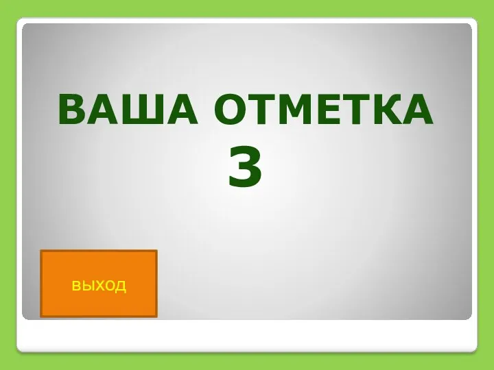 выход Ваша Отметка 3