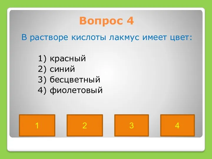 Вопрос 4 В растворе кислоты лакмус имеет цвет: 1) красный