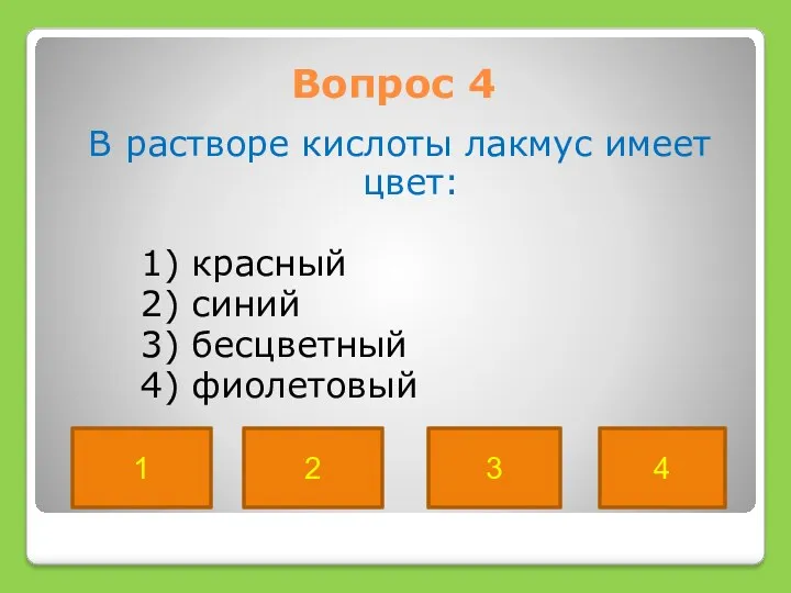 Вопрос 4 В растворе кислоты лакмус имеет цвет: 1) красный