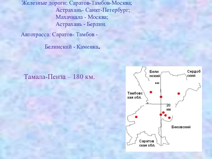 Железные дороги: Саратов-Тамбов-Москва; Астрахань- Санкт-Петербург; Махачкала - Москва; Астрахань -