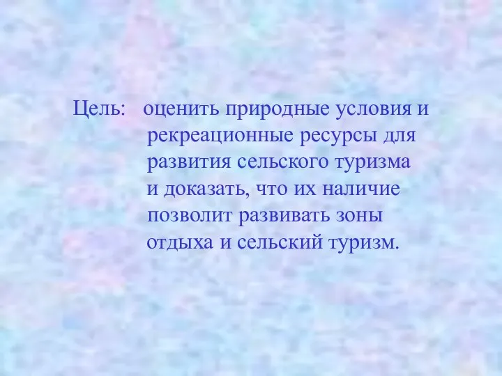 Цель: оценить природные условия и рекреационные ресурсы для развития сельского