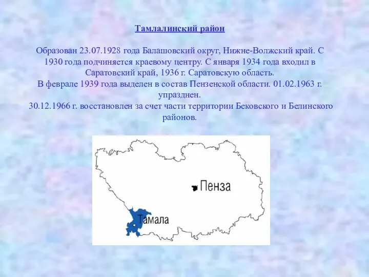 Тамлалинский район Образован 23.07.1928 года Балашовский округ, Нижне-Волжский край. С