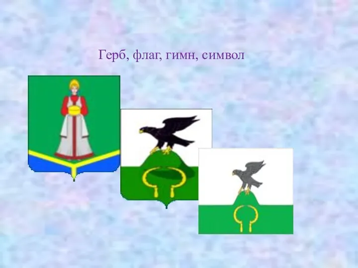 Герб, флаг, гимн, символ