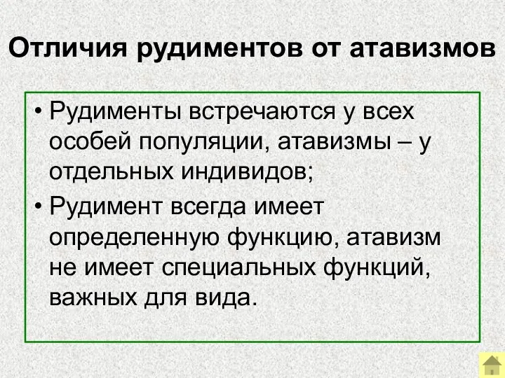 Отличия рудиментов от атавизмов Рудименты встречаются у всех особей популяции,