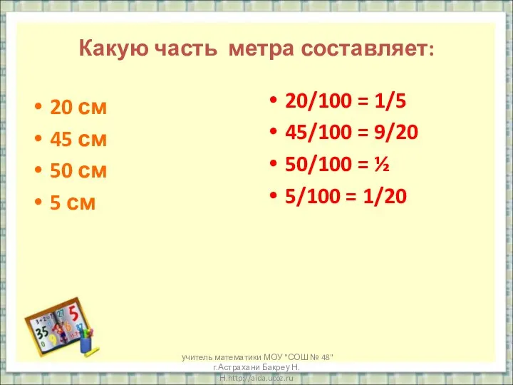 учитель математики МОУ "СОШ № 48" г.Астрахани Бакреу Н.Н.http://aida.ucoz.ru Какую