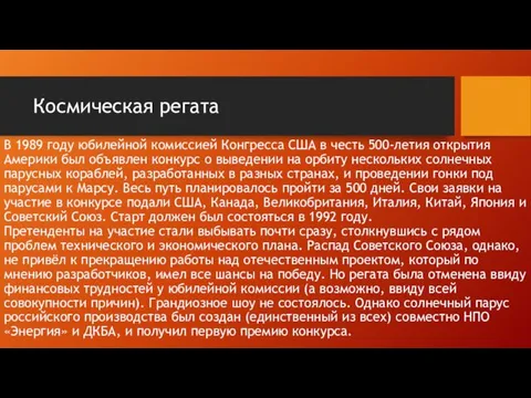 Космическая регата В 1989 году юбилейной комиссией Конгресса США в