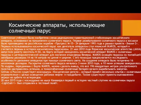 Космические аппараты, использующие солнечный парус Советскими учёными была изобретена схема