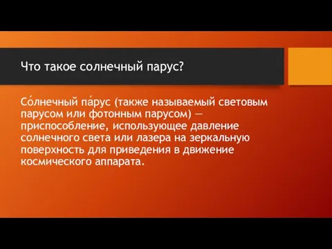 Что такое солнечный парус? Со́лнечный па́рус (также называемый световым парусом