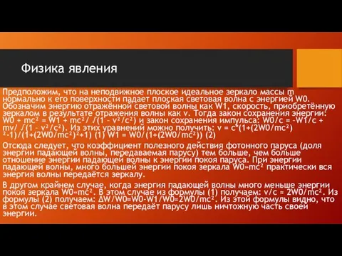 Физика явления Предположим, что на неподвижное плоское идеальное зеркало массы