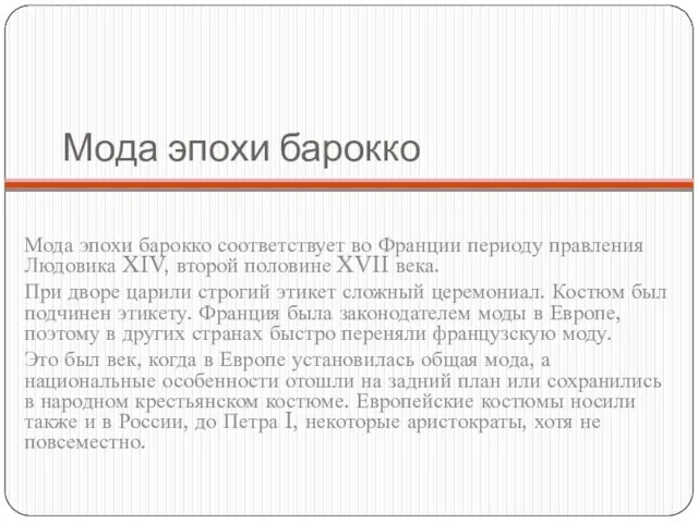 Мода эпохи барокко Мода эпохи барокко соответствует во Франции периоду