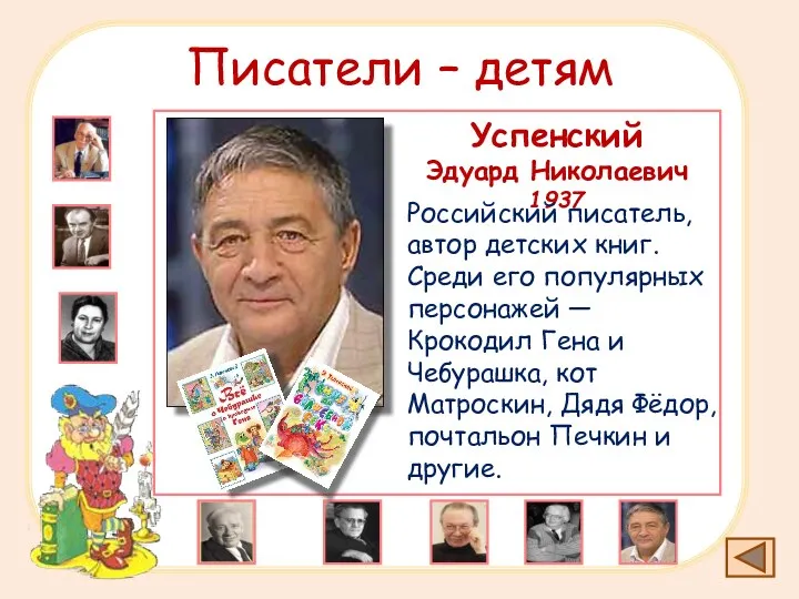 Писатели – детям Успенский Эдуард Николаевич 1937 Российский писатель, автор детских книг. Среди