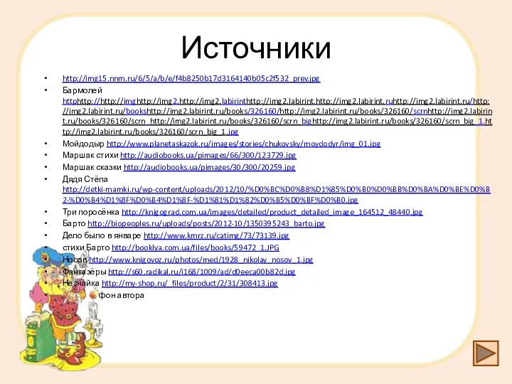 Источники http://img15.nnm.ru/6/5/a/b/e/f4b8250b17d3164140b05c2f532_prev.jpg Бармолей httphttp://http://imghttp://img2.http://img2.labirinthttp://img2.labirint.http://img2.labirint.ruhttp://img2.labirint.ru/http://img2.labirint.ru/bookshttp://img2.labirint.ru/books/326160/http://img2.labirint.ru/books/326160/scrnhttp://img2.labirint.ru/books/326160/scrn_http://img2.labirint.ru/books/326160/scrn_bighttp://img2.labirint.ru/books/326160/scrn_big_1.http://img2.labirint.ru/books/326160/scrn_big_1.jpg Мойдодыр http://www.planetaskazok.ru/images/stories/chukovsky/moydodyr/img_01.jpg Маршак стихи http://audiobooks.ua/pimages/66/300/123729.jpg Маршак