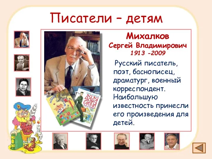 Писатели – детям Михалков Сергей Владимирович 1913 -2009 Русский писатель,