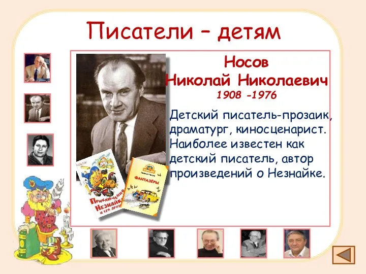 Писатели – детям Носов Николай Николаевич 1908 -1976 Детский писатель-прозаик, драматург, киносценарист. Наиболее