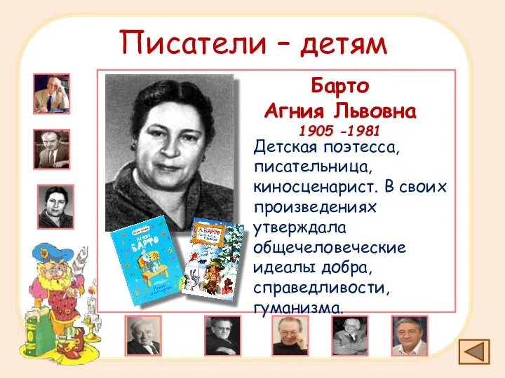 Писатели – детям Барто Агния Львовна 1905 -1981 Детская поэтесса, писательница, киносценарист. В