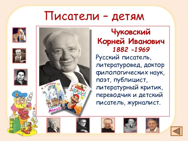 Писатели – детям Чуковский Корней Иванович 1882 -1969 Русский писатель, литературовед, доктор филологических