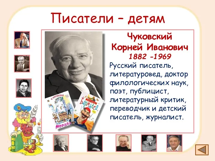 Писатели – детям Чуковский Корней Иванович 1882 -1969 Русский писатель,