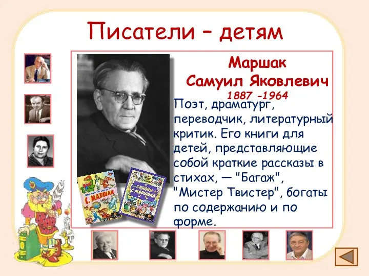 Писатели – детям Маршак Самуил Яковлевич 1887 -1964 Поэт, драматург, переводчик, литературный критик.