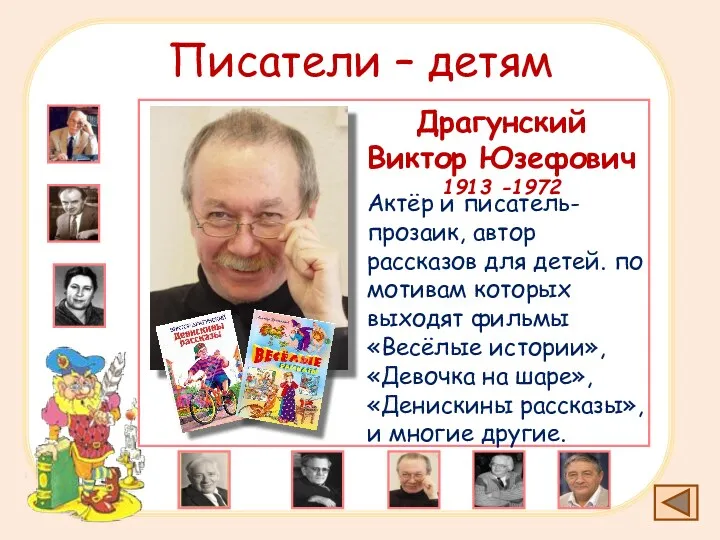 Писатели – детям Драгунский Виктор Юзефович 1913 -1972 Актёр и писатель-прозаик, автор рассказов