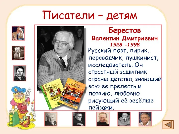 Писатели – детям Берестов Валентин Дмитриевич 1928 -1998 Русский поэт, лирик,, переводчик, пушкинист,