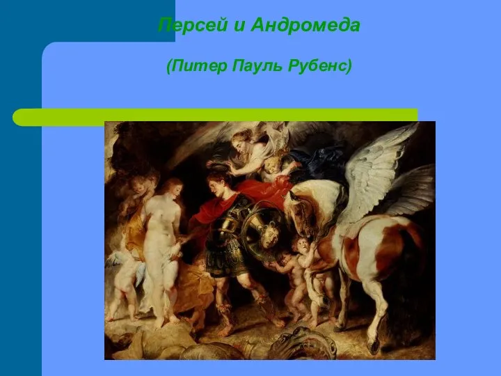 Персей и Андромеда (Питер Пауль Рубенс)