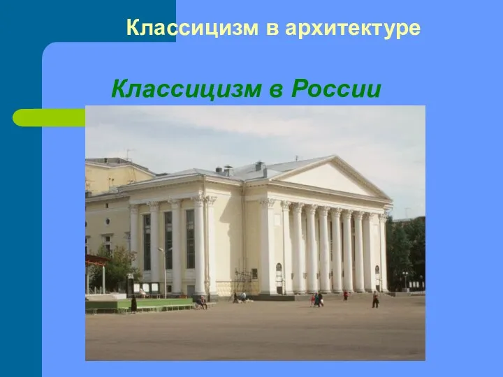 Классицизм в России Классицизм в архитектуре